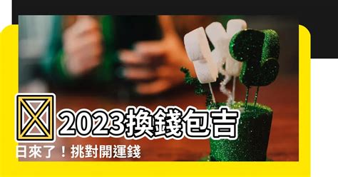 2023換錢包吉日|秋天換新錢包，為你帶來好運氣！挑選好運錢包・皮夾。